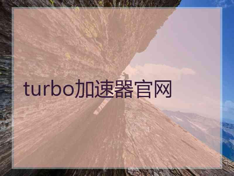 turbo加速器官网