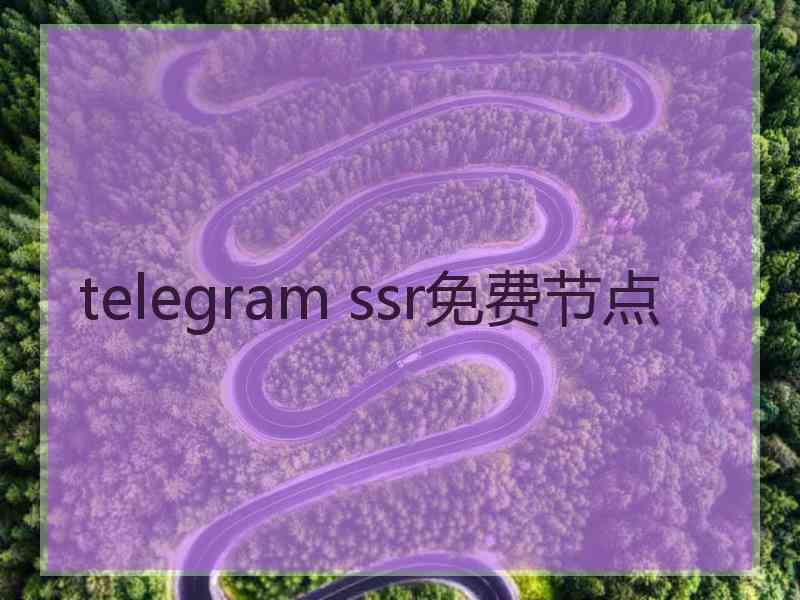 telegram ssr免费节点