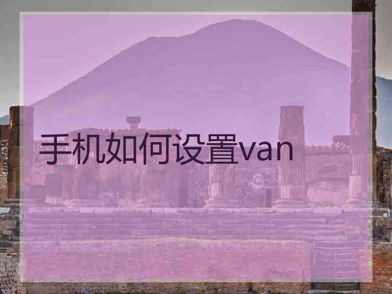 手机如何设置van