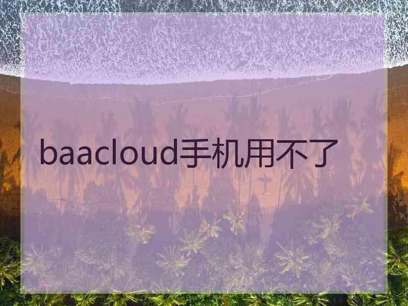 baacloud手机用不了