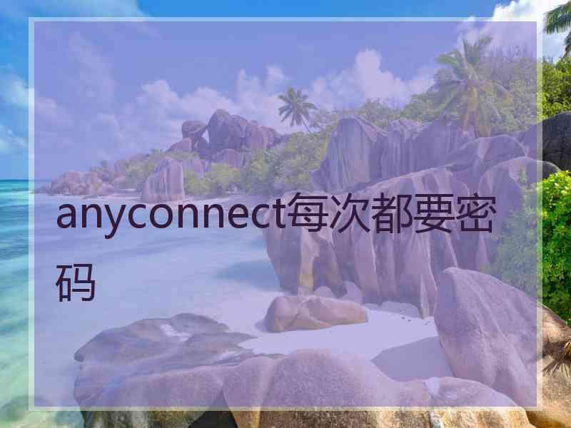 anyconnect每次都要密码