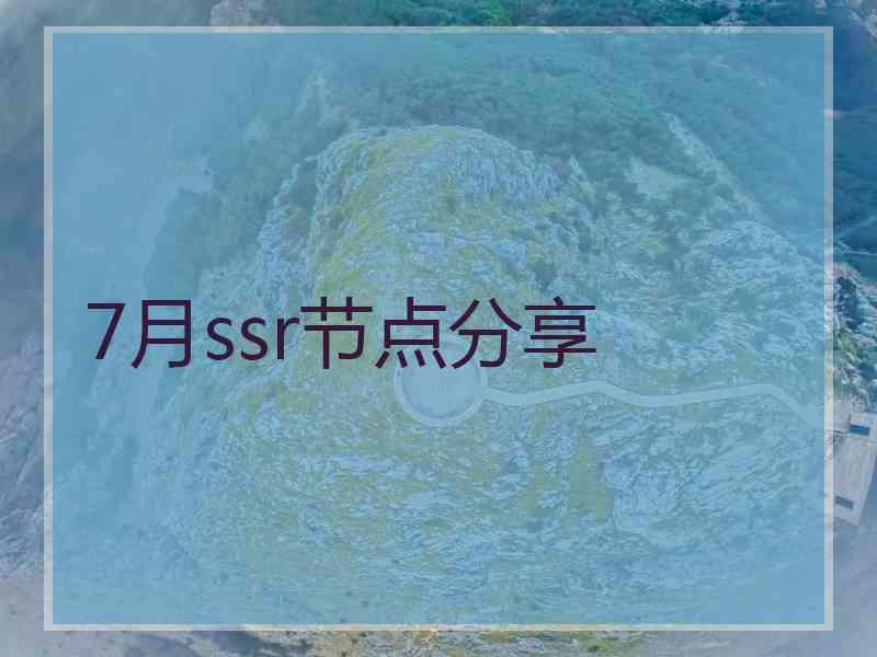 7月ssr节点分享