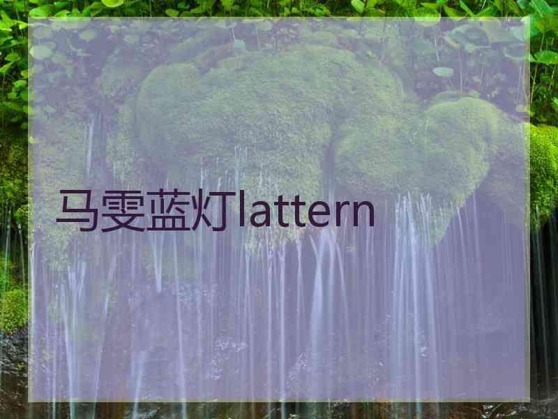 马雯蓝灯lattern