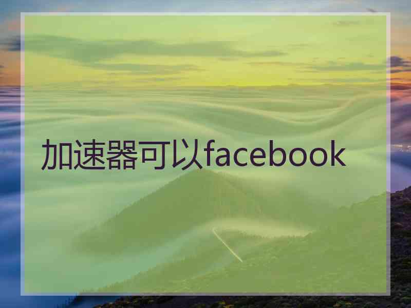 加速器可以facebook