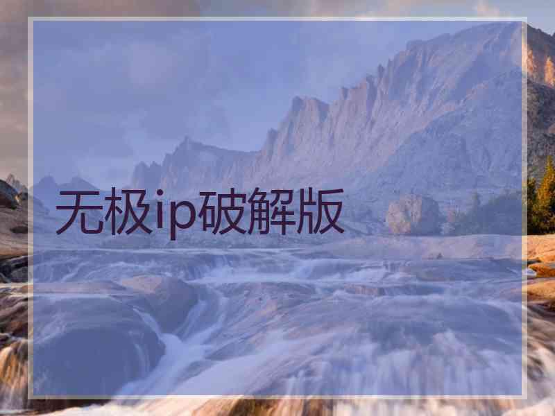 无极ip破解版