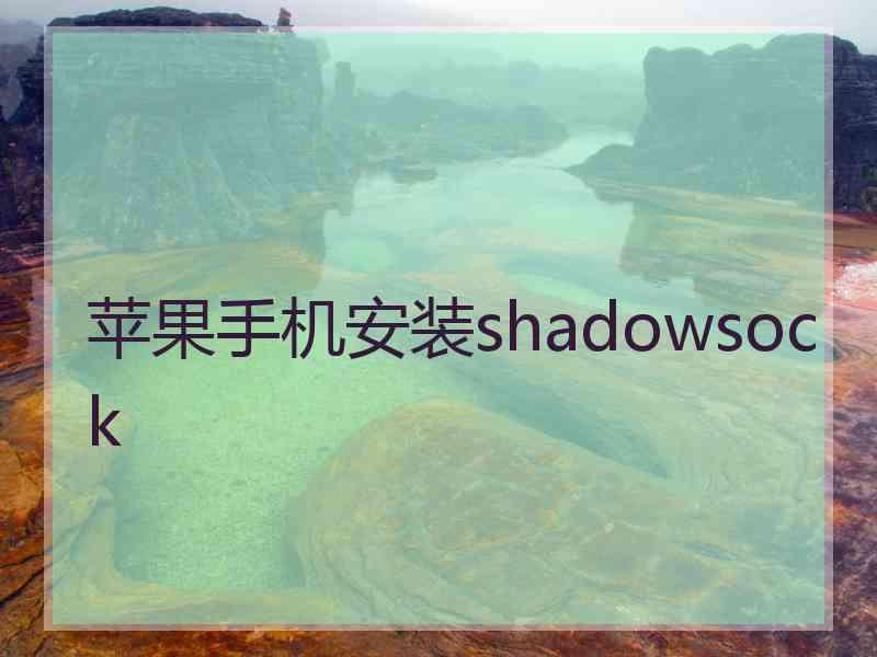 苹果手机安装shadowsock