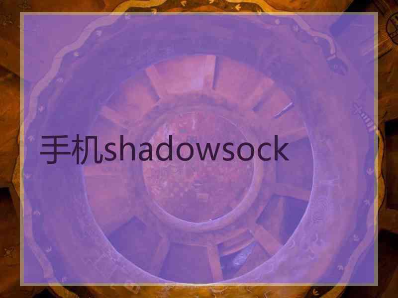 手机shadowsock