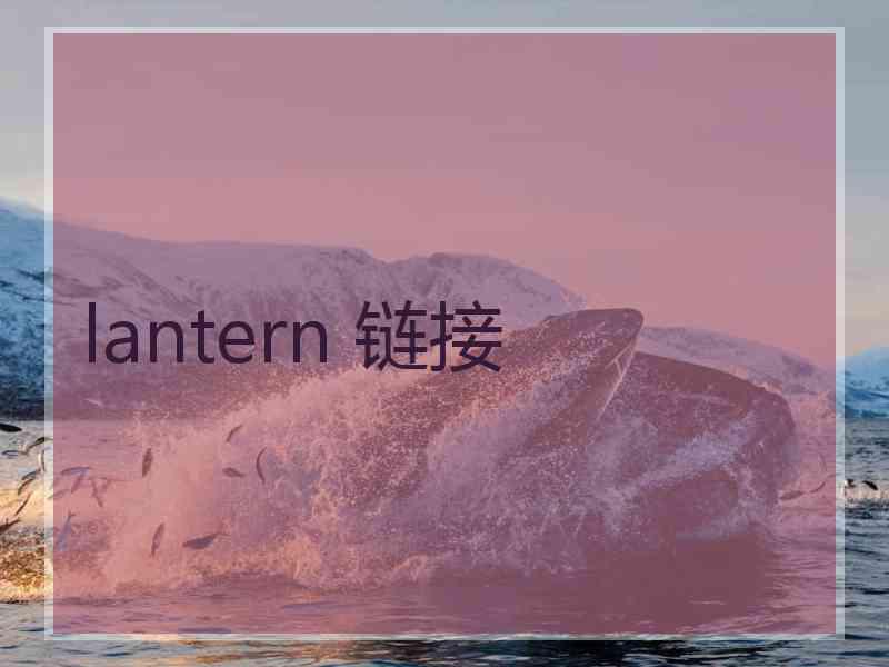 lantern 链接