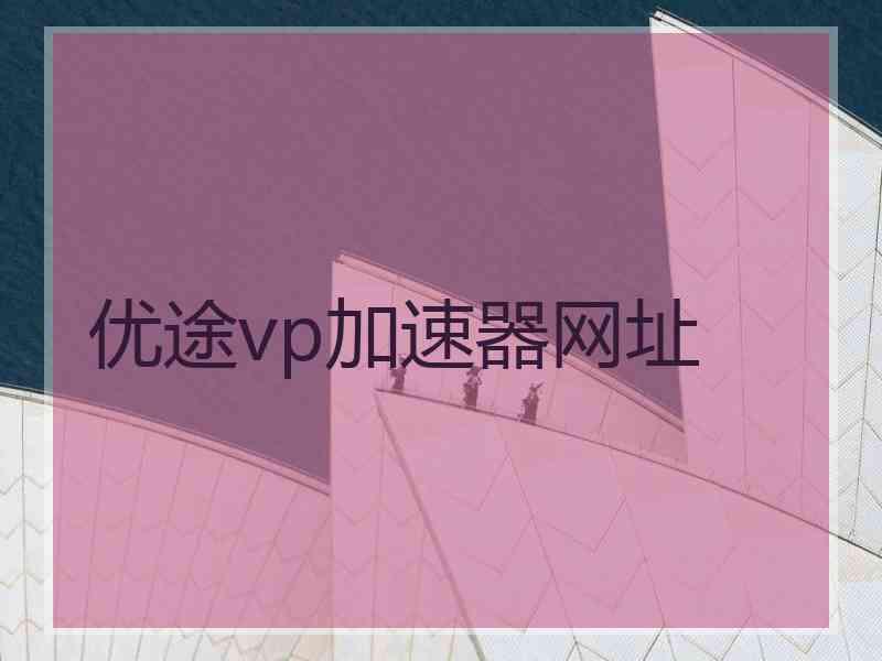 优途vp加速器网址