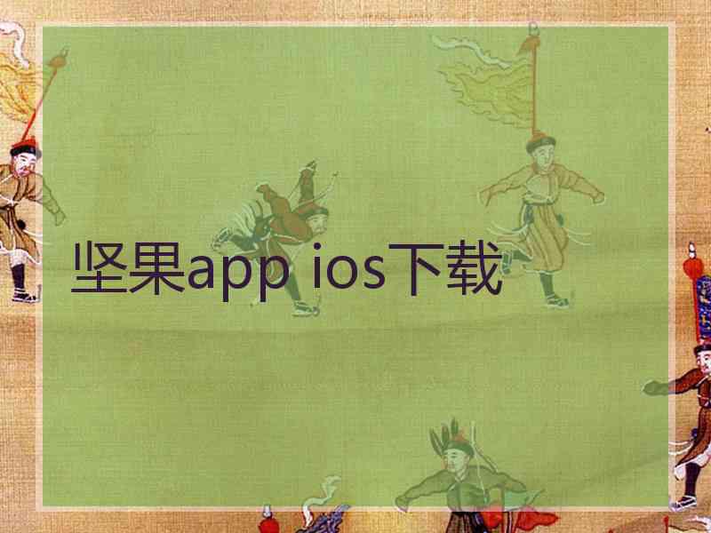 坚果app ios下载