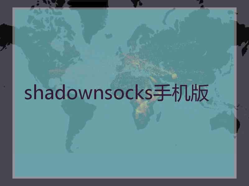 shadownsocks手机版