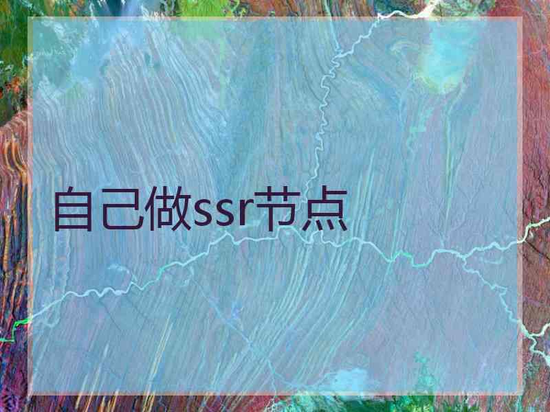 自己做ssr节点