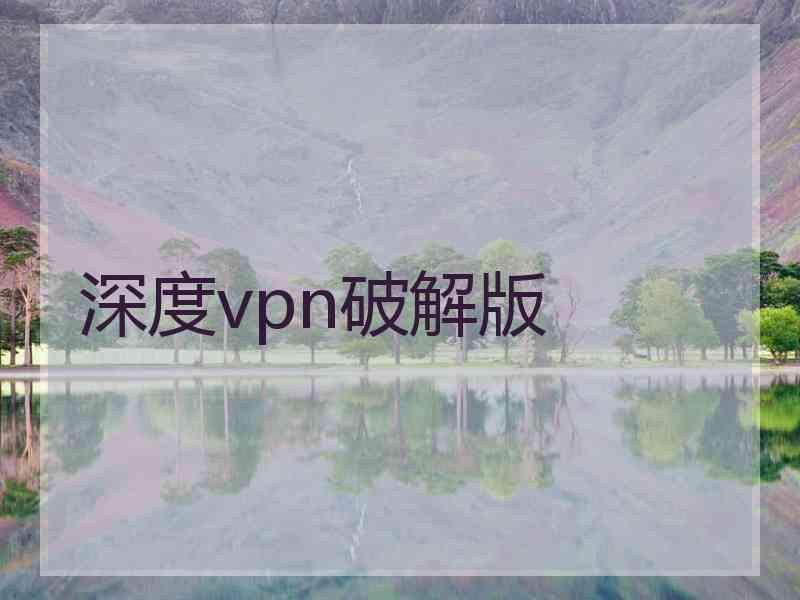 深度vpn破解版