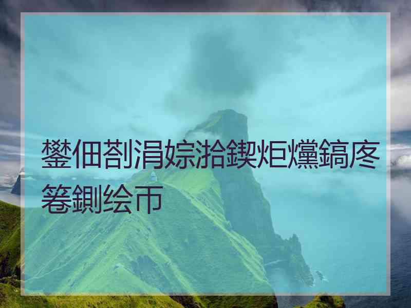 鐢佃剳涓婃湁鍥炬爣鎬庝箞鍘绘帀