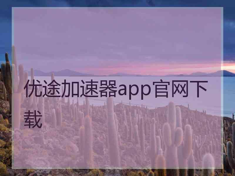 优途加速器app官网下载