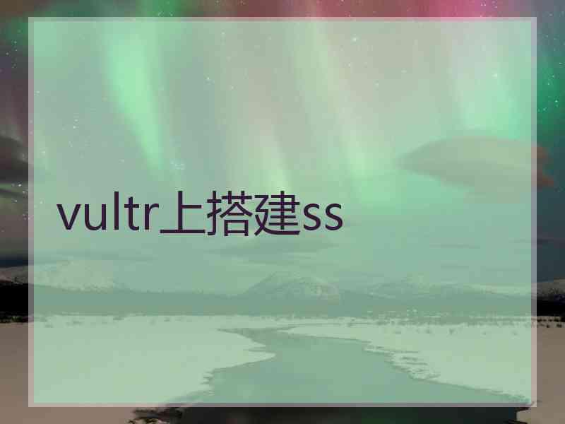 vultr上搭建ss