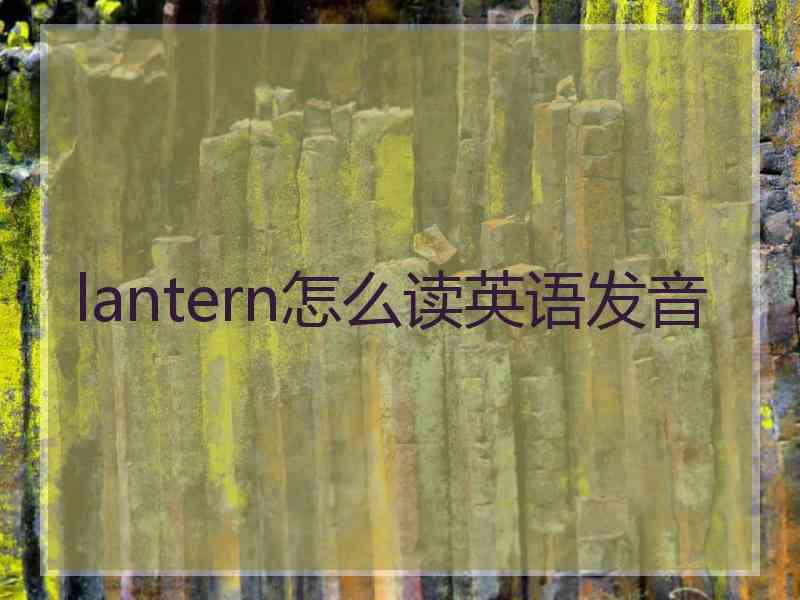 lantern怎么读英语发音