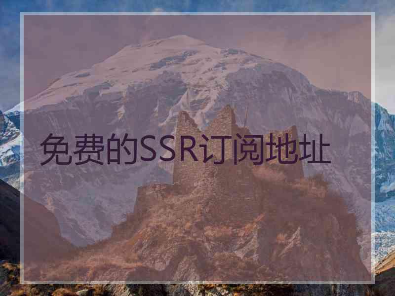 免费的SSR订阅地址