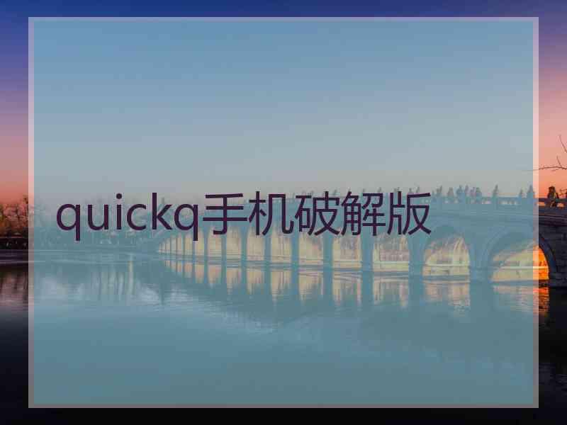 quickq手机破解版