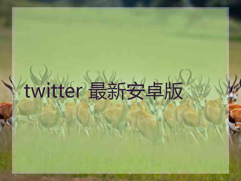 twitter 最新安卓版