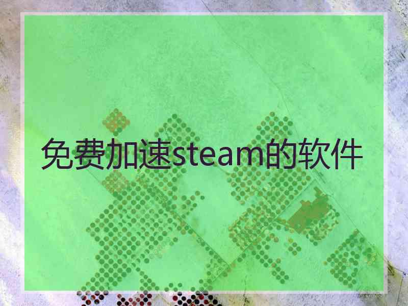 免费加速steam的软件