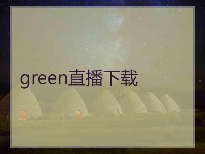 green直播下载