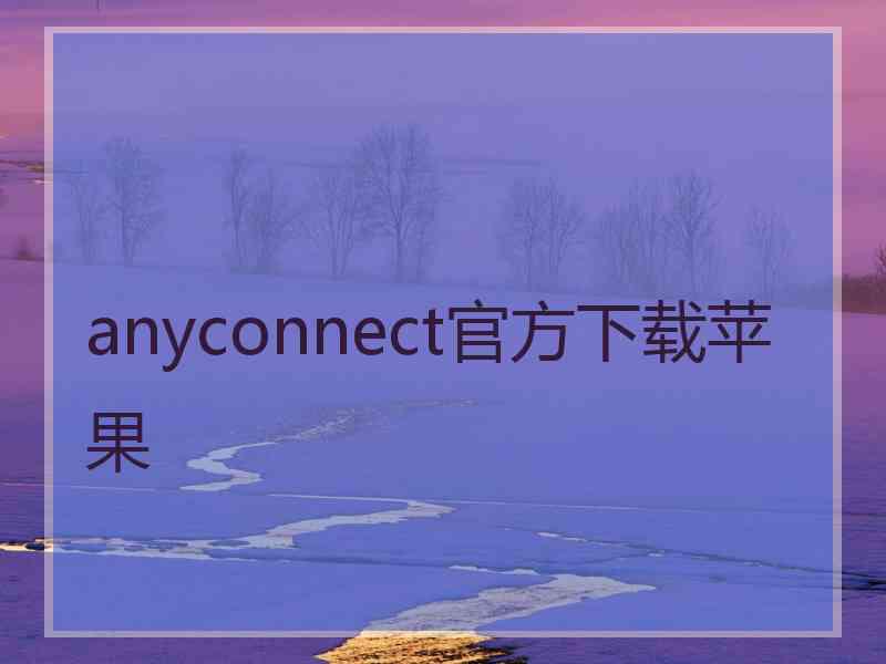 anyconnect官方下载苹果