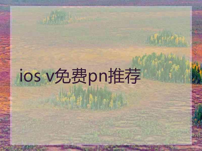 ios v免费pn推荐