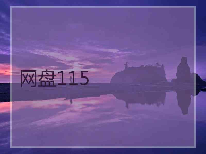 网盘115