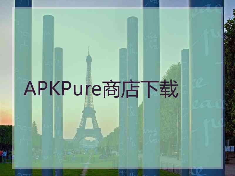 APKPure商店下载