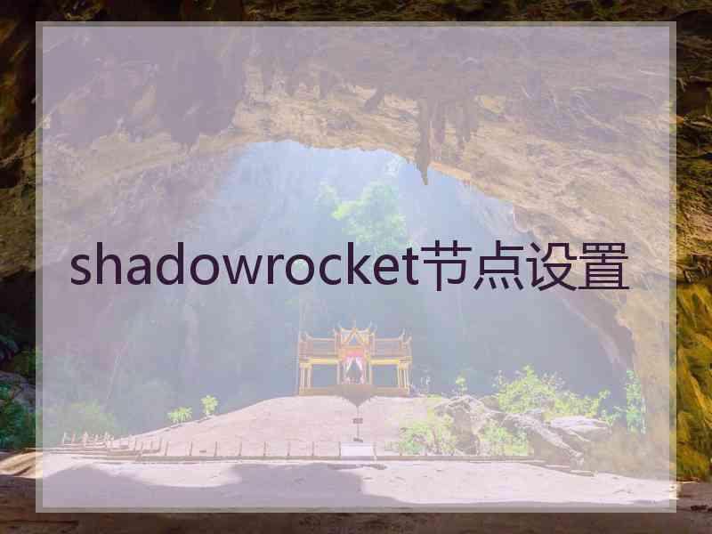 shadowrocket节点设置