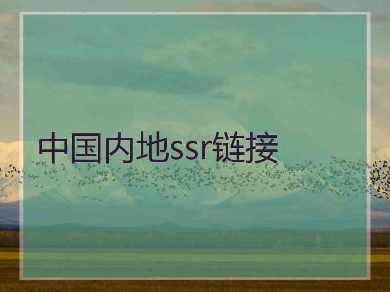 中国内地ssr链接