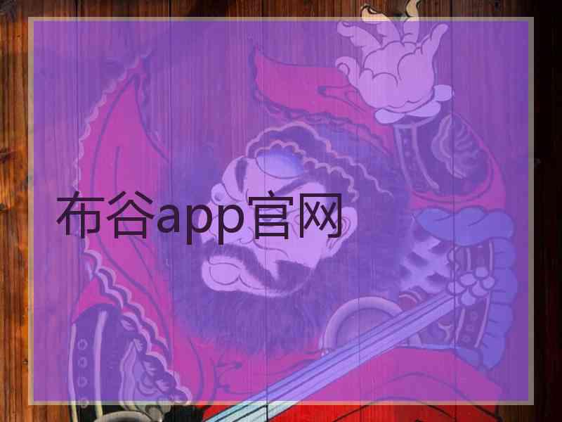 布谷app官网