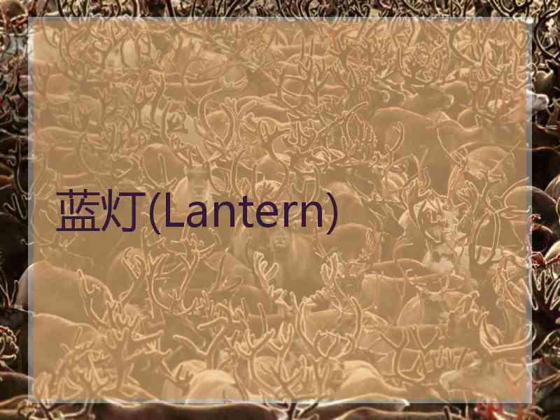 蓝灯(Lantern)