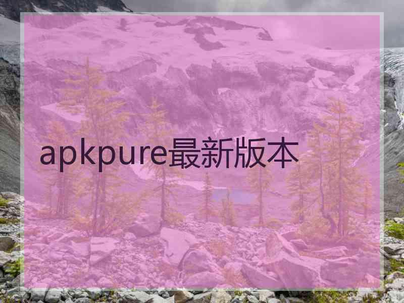 apkpure最新版本