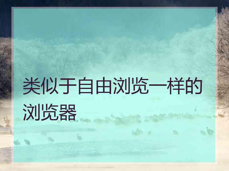 类似于自由浏览一样的浏览器