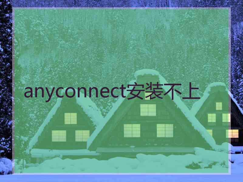 anyconnect安装不上