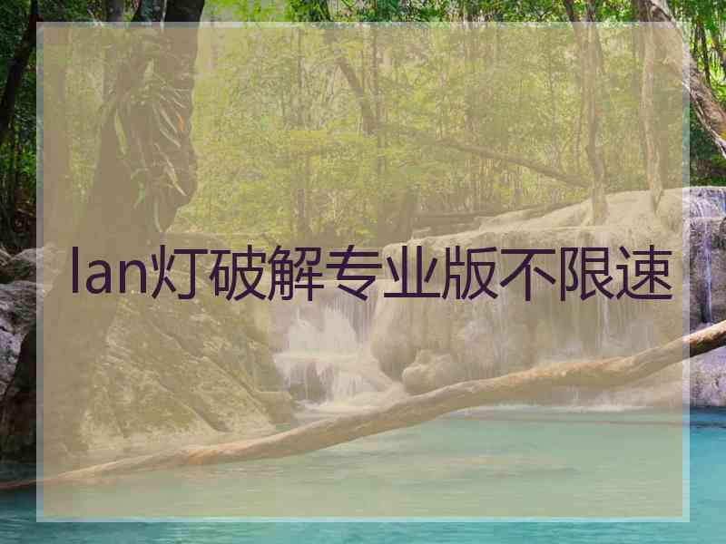 lan灯破解专业版不限速