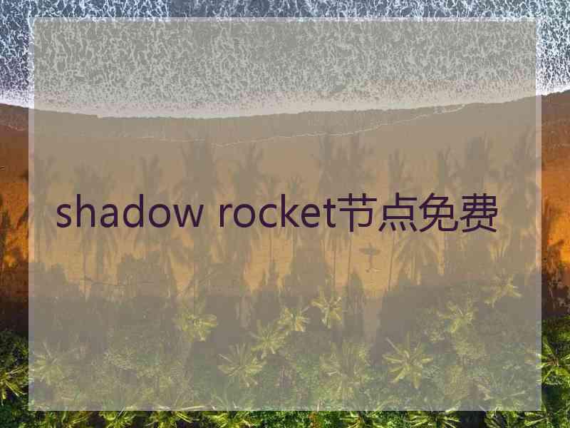 shadow rocket节点免费