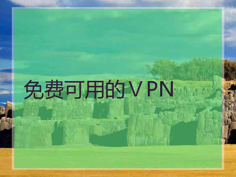 免费可用的ⅤPN