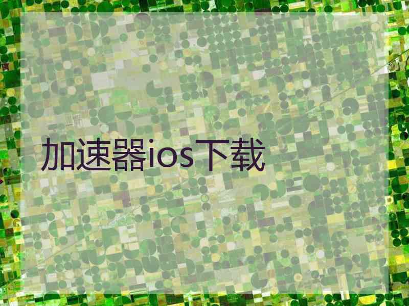 加速器ios下载