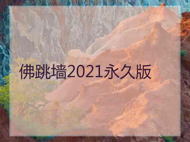 佛跳墙2021永久版