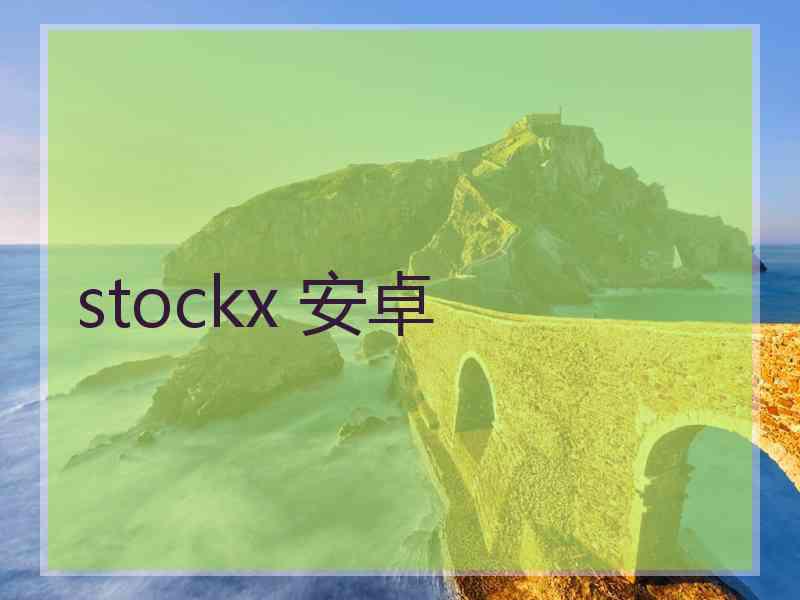 stockx 安卓