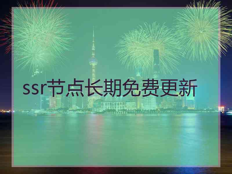 ssr节点长期免费更新