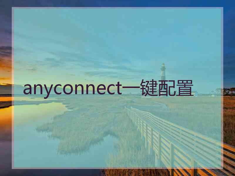 anyconnect一键配置