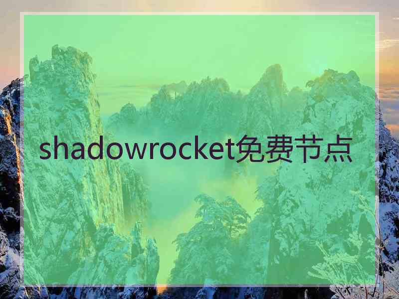 shadowrocket免费节点